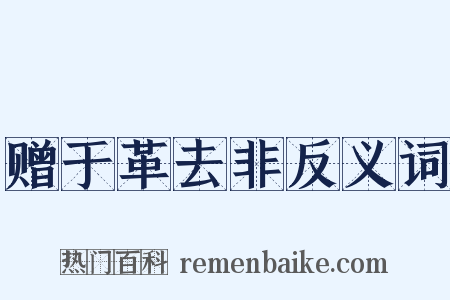 赠于革去非反义词是什么意思的图片